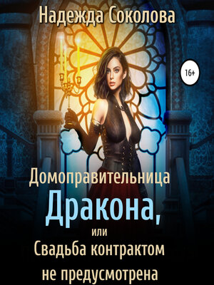 cover image of Домоправительница дракона, или Свадьба контрактом не предусмотрена